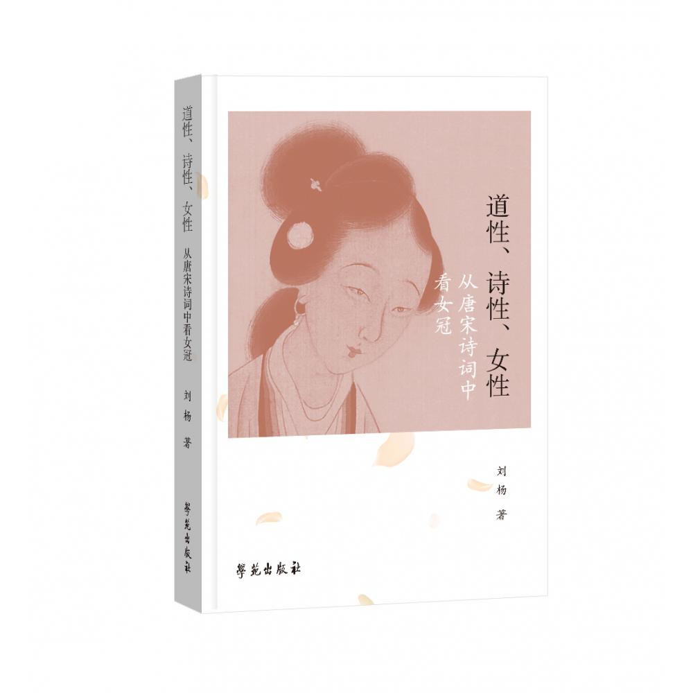 道性、诗性、女性 :从唐宋诗词中看女冠