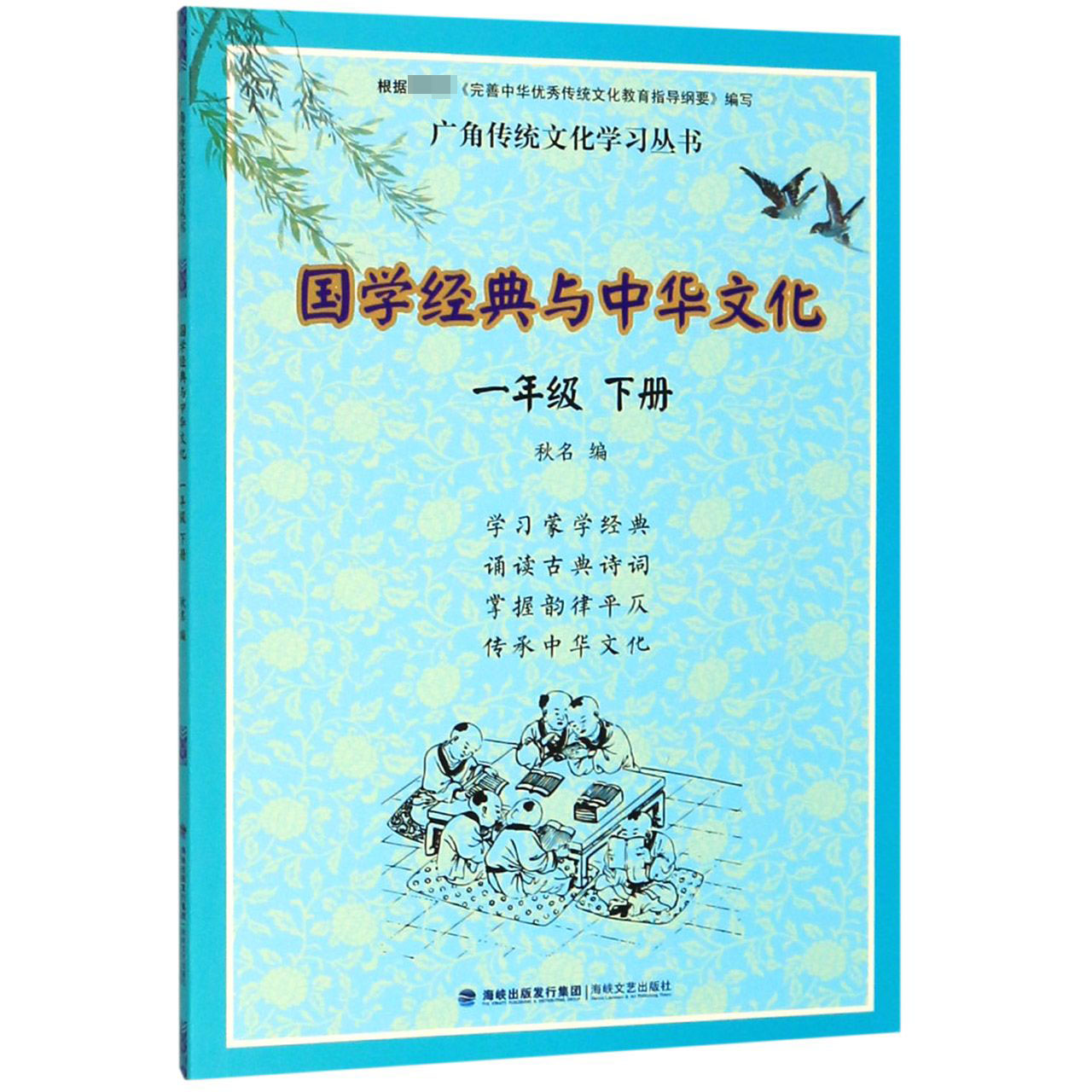 国学经典与中华文化(1下)/广角传统文化学习丛书