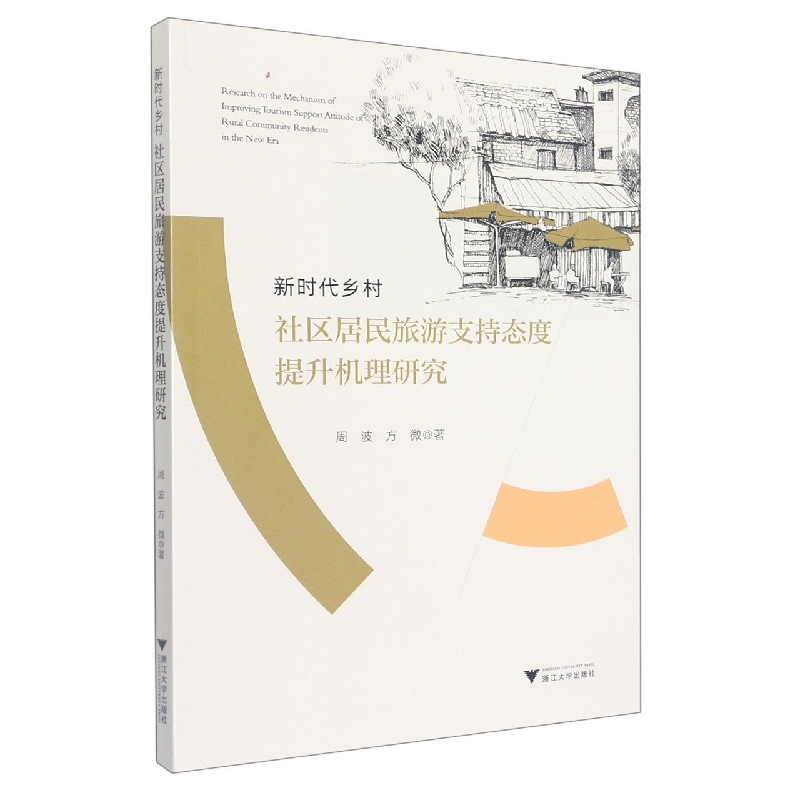 新时代乡村社区居民旅游支持态度提升机理研究
