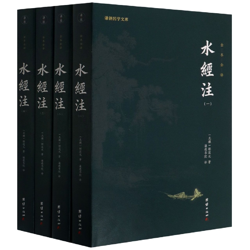 水经注(全四册)