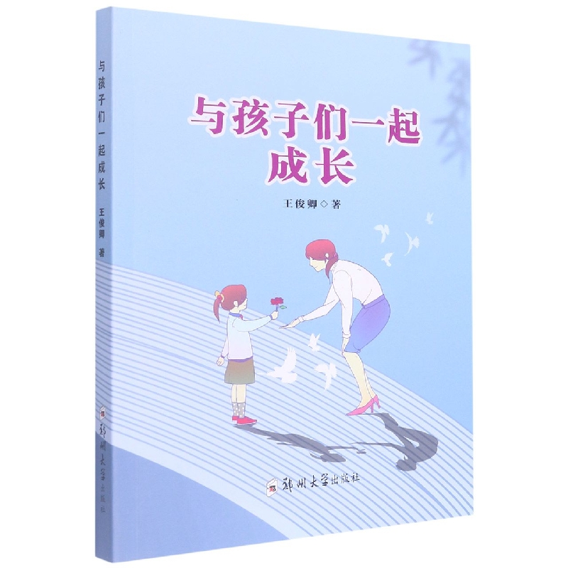 与孩子们一起成长