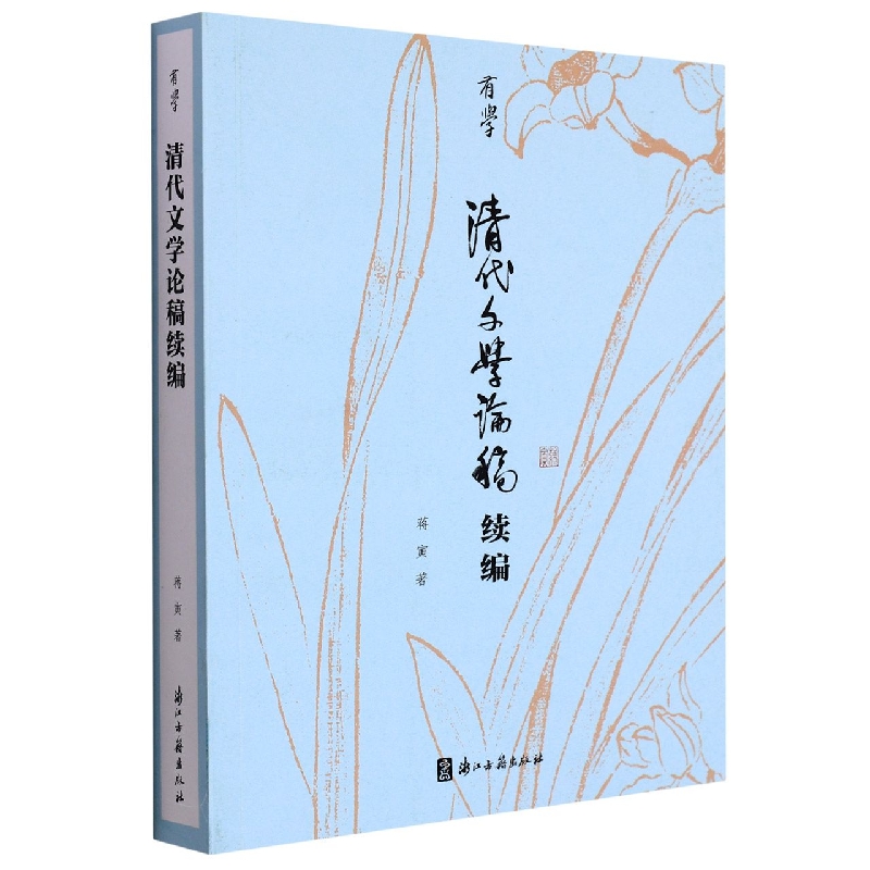 清代文学论稿续编/有学