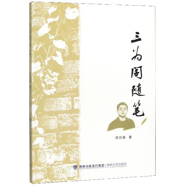 三为阁随笔