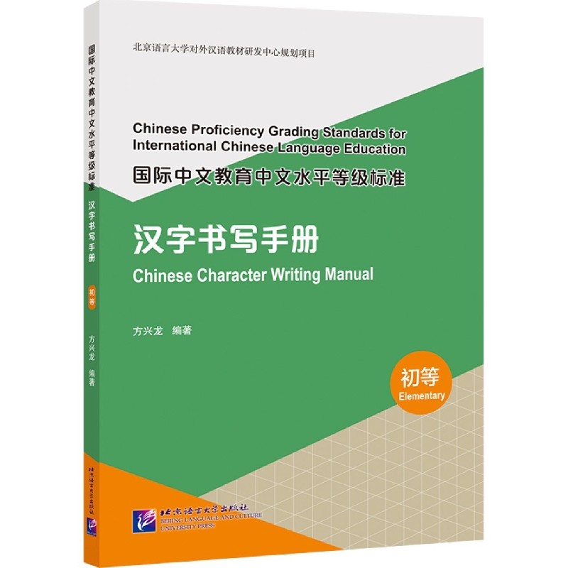 国际中文教育中文水平等级标准 汉字书写手册(初等)