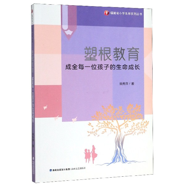 塑根教育(成全每一位孩子的生命成长)/福建省小学名师系列丛书