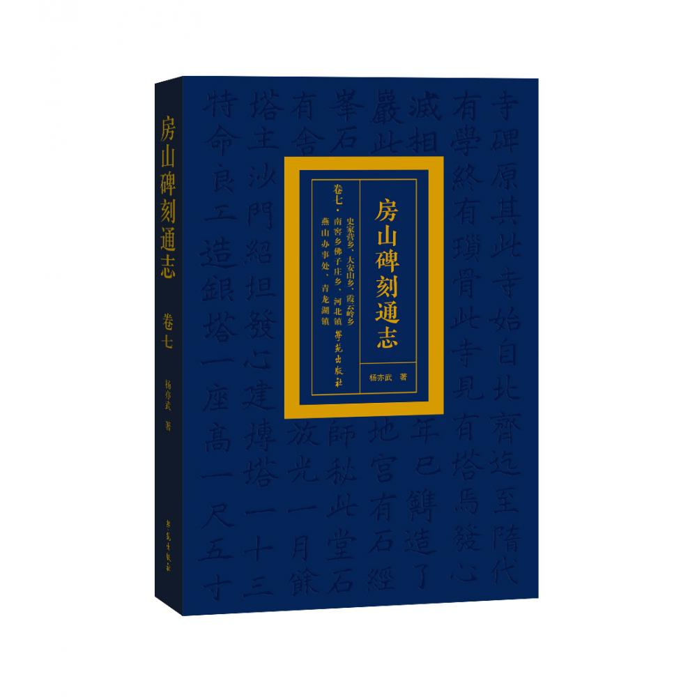 房山碑刻通志？卷七？史家营乡、大安山乡、霞云岭乡、南窖乡、佛子庄乡、河北镇、燕山办事处、青龙湖镇