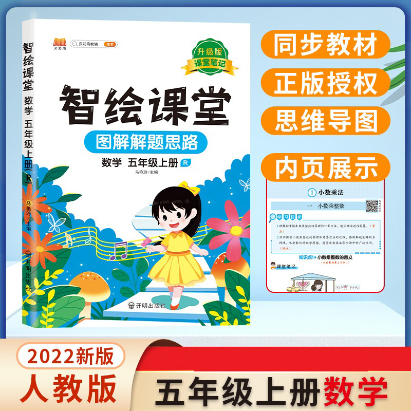 智绘课堂 数学 五年级上册