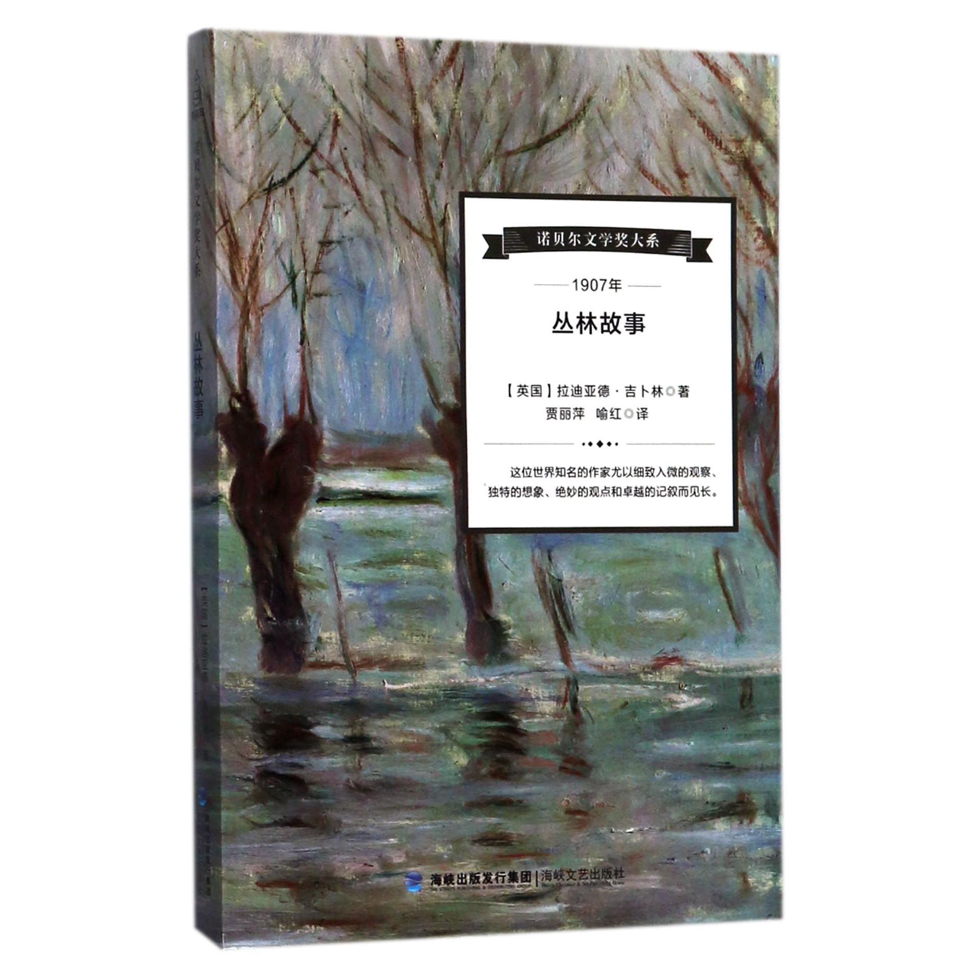 丛林故事/诺贝尔文学奖大系