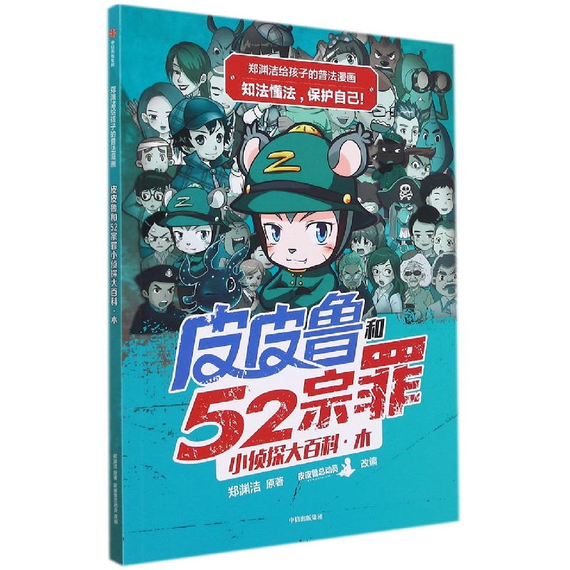 郑渊洁给孩子的普法漫画:皮皮鲁和52宗罪小侦探大百科·木