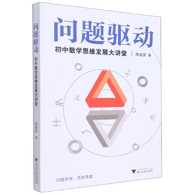 问题驱动(初中数学思维发展大讲堂)