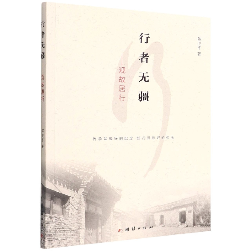 行者无疆 : 观故居行