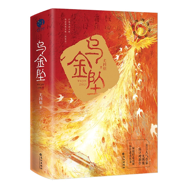 乌金坠(全两册)(古代言情小说)