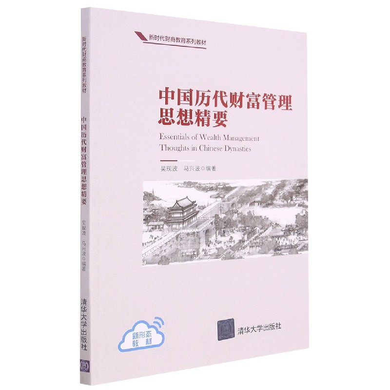 中国历代财富管理思想精要(新时代财商教育系列教材)
