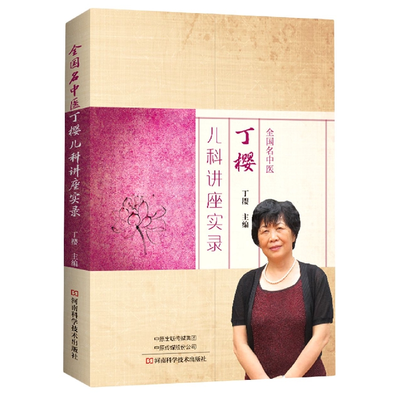 全国名中医丁樱儿科讲座实录