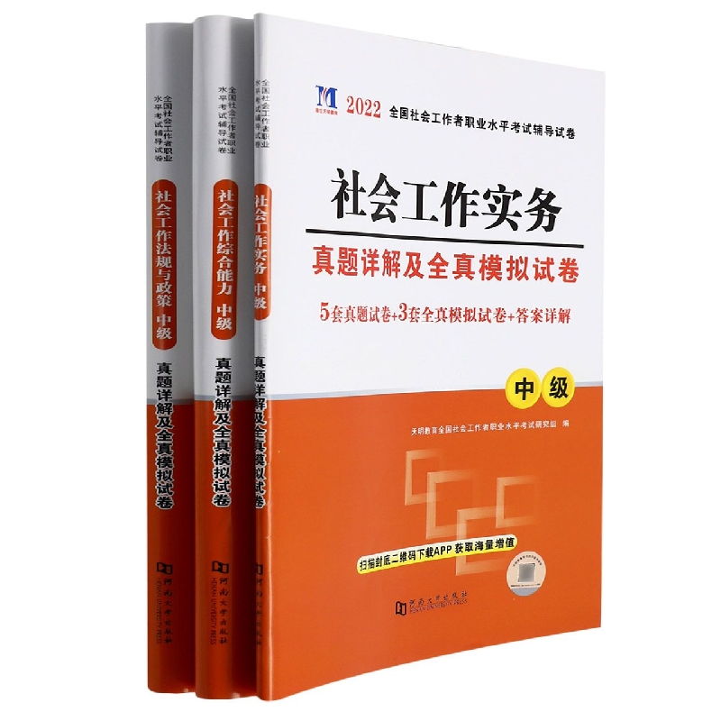 全国社会工作者职业水平考试辅导试卷:中级.3社会工作法规与政策真题详解及全真模拟试 