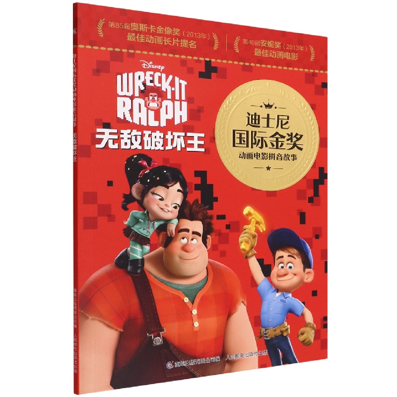 迪士尼国际金奖动画电影拼音故事·无敌破坏王