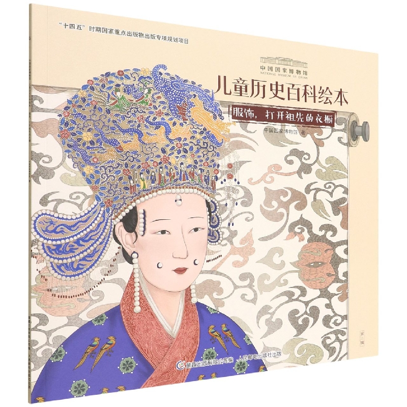 服饰打开祖先的衣橱/中国国家博物馆儿童历史百科绘本