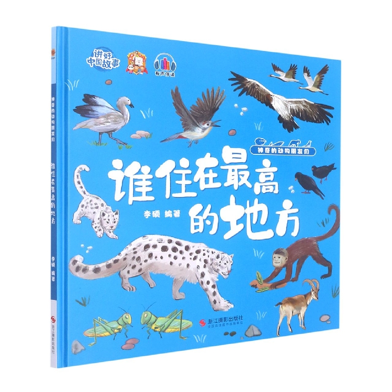 谁住在最高的地方(神奇的动物朋友们)