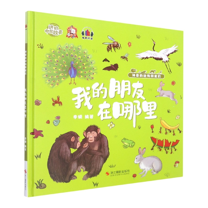 我的朋友在哪里(神奇的动物朋友们)