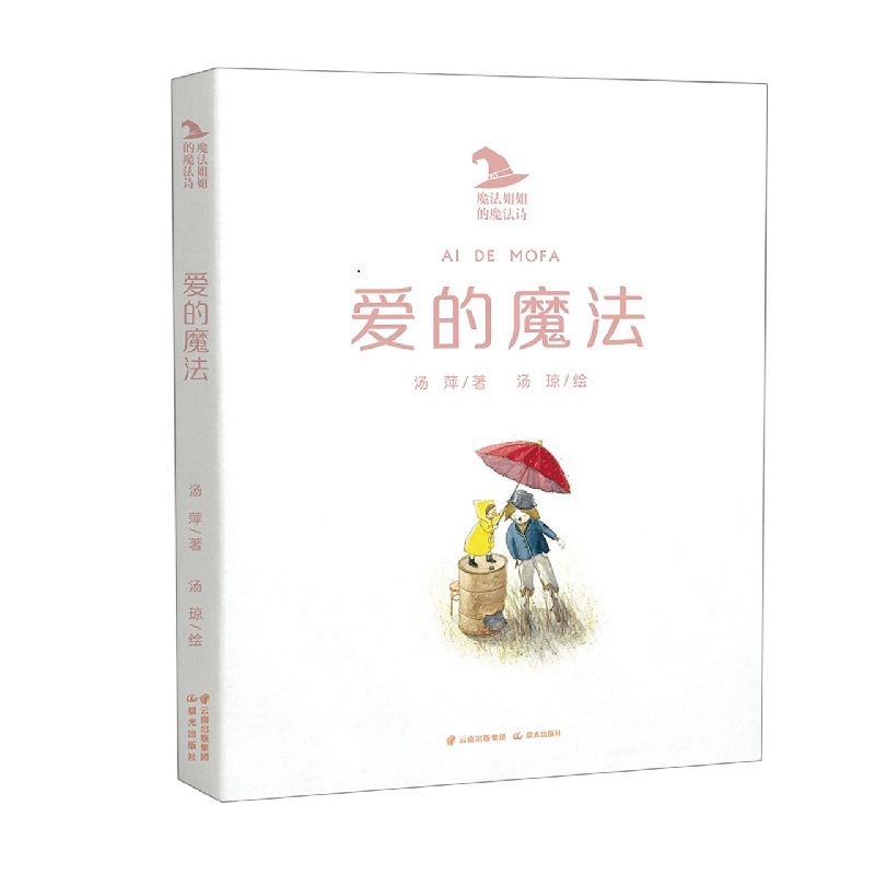 魔法姐姐的魔法诗 爱的魔法
