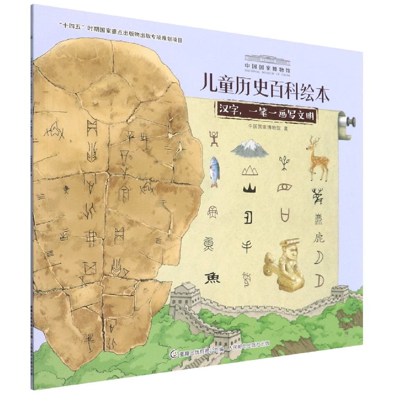 汉字一笔一画写文明/中国国家博物馆儿童历史百科绘本
