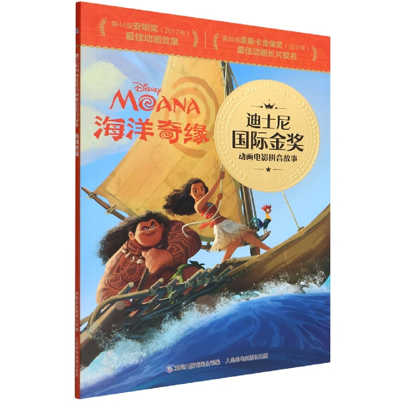 迪士尼国际金奖动画电影拼音故事·海洋奇缘