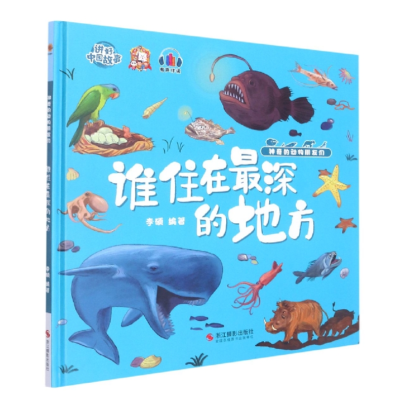 谁住在最深的地方(神奇的动物朋友们)
