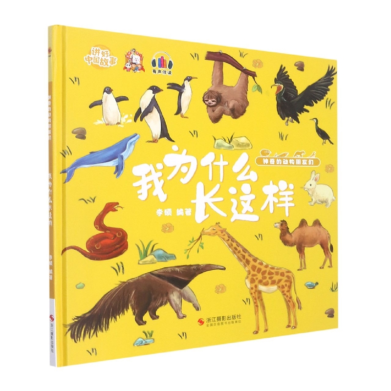 我为什么长这样(神奇的动物朋友们)
