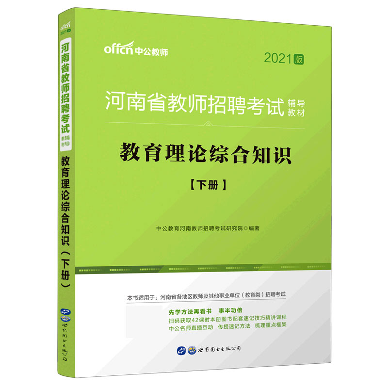 教育理论综合知识(上下2021版河南省教师招聘考试辅导教材)