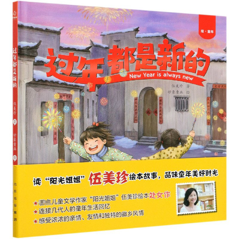 过年都是新的(绘童年)(精)