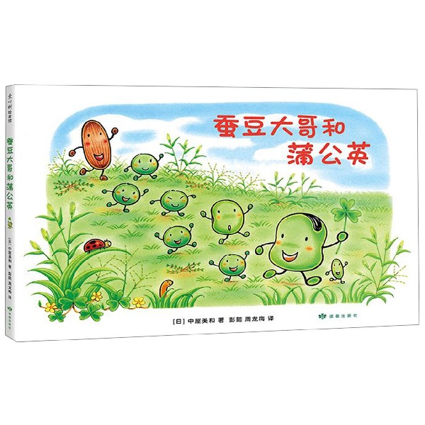 蚕豆大哥和蒲公英(精)