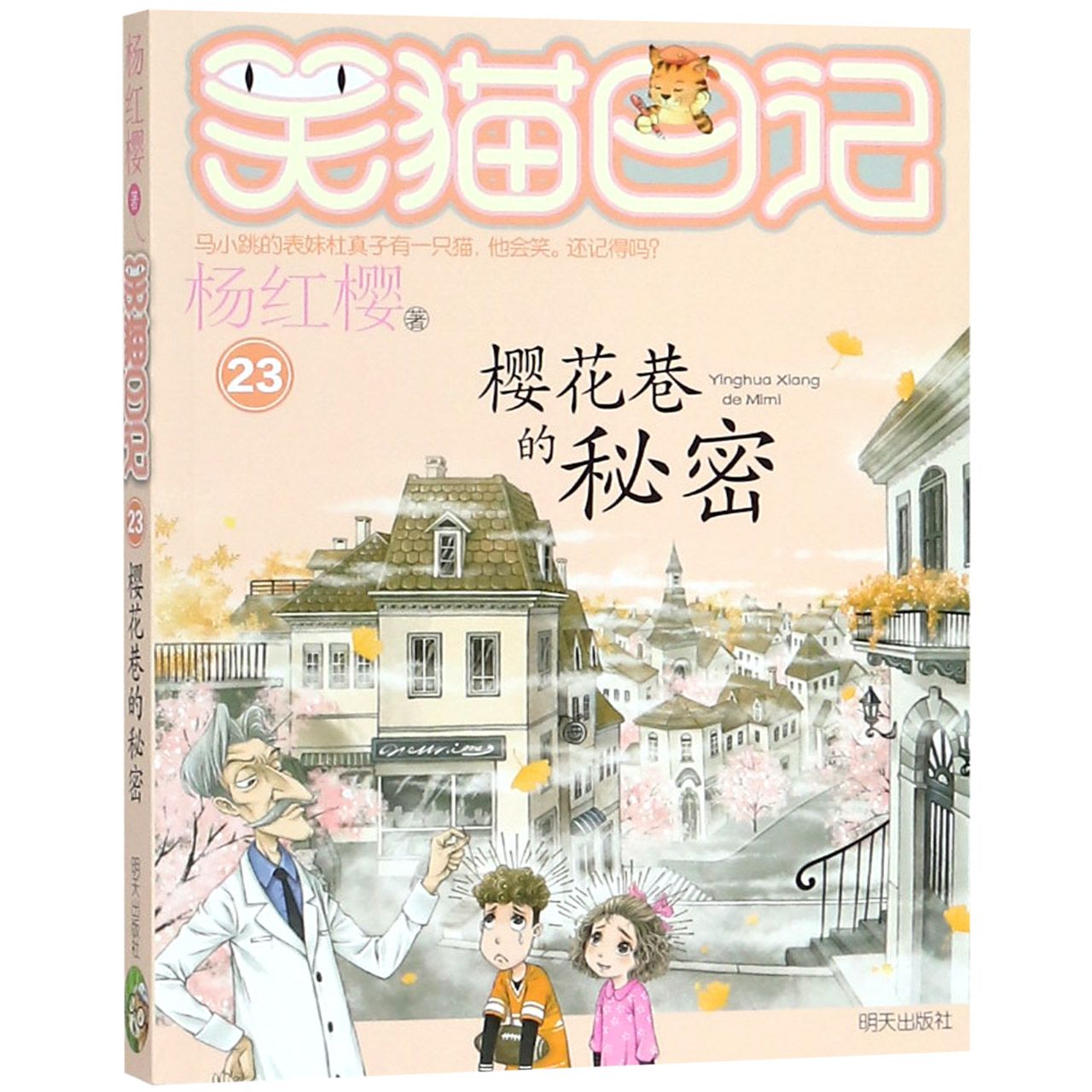 笑猫日记 樱花巷的秘密