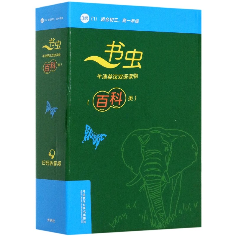 书虫牛津英汉双语读物(百科类3级1适合初3高1年级共6册)(英汉对照)