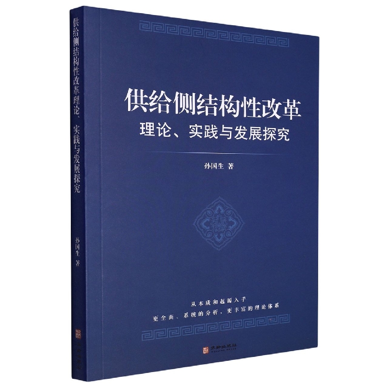 供给侧结构性改革理论、实践与发展探究