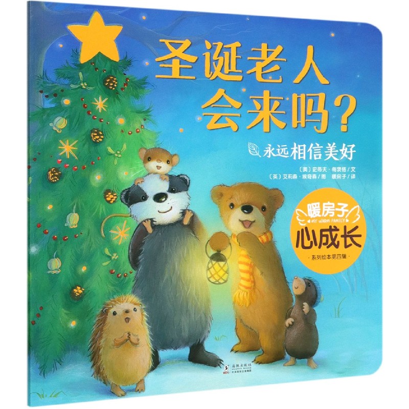 圣诞老人会来吗/暖房子心成长系列绘本