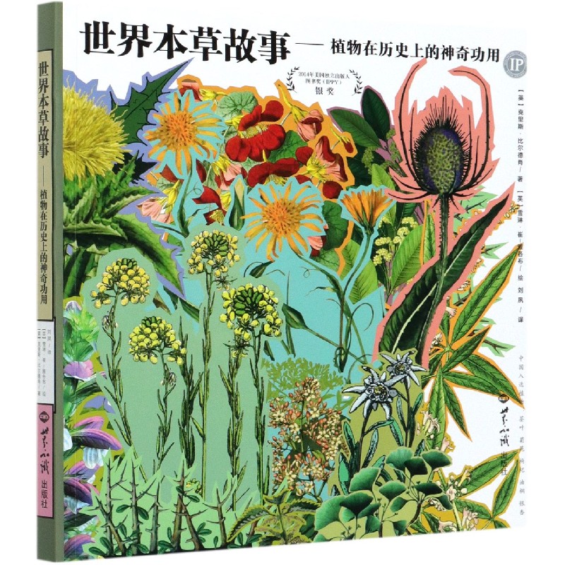 世界本草故事--植物在历史上的神奇功用
