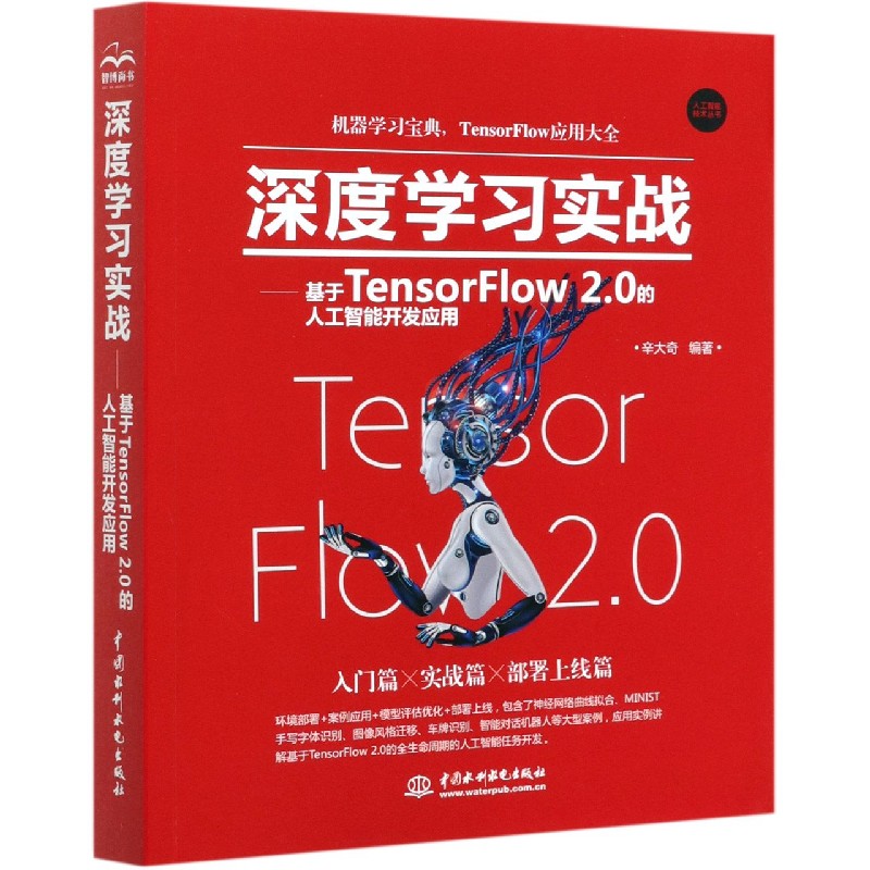 深度学习实战--基于TensorFlow2.0的人工智能开发应用/人工智能技术丛书