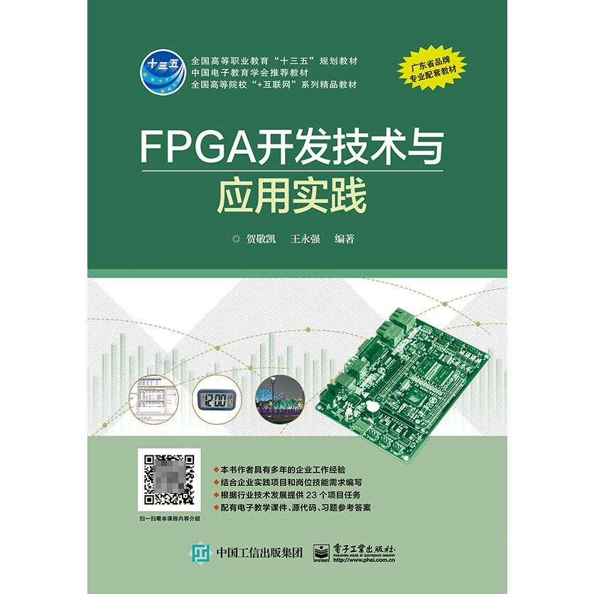 FPGA开发技术与应用实践