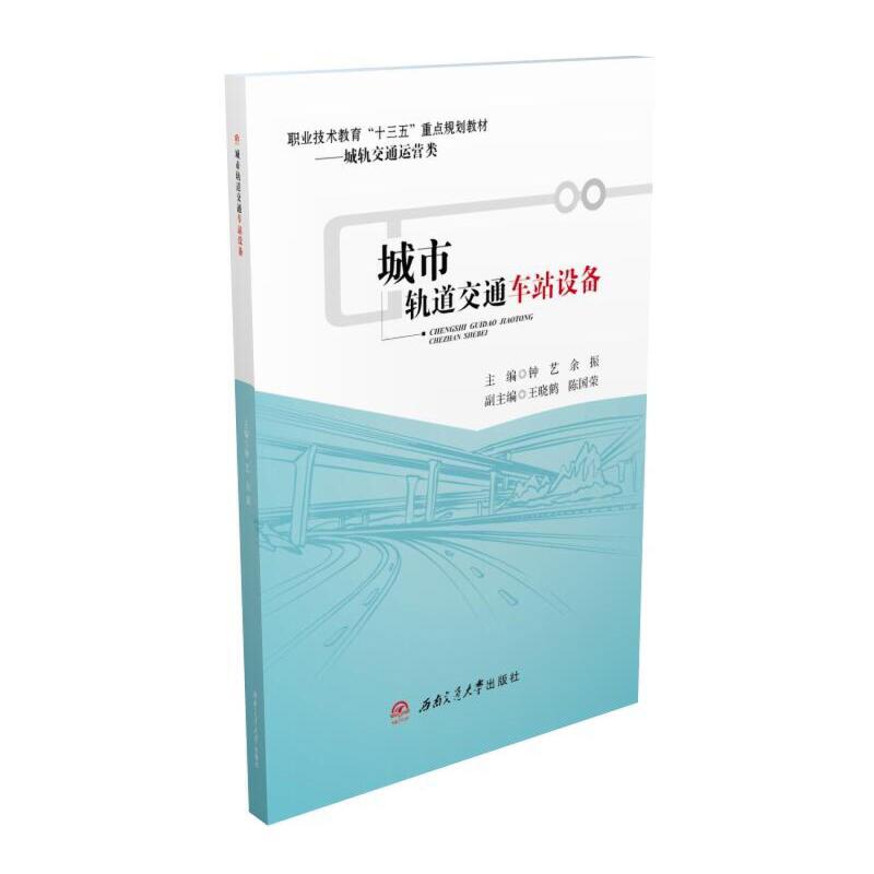 城市轨道交通车站设备（城轨交通运营类职业技术教育十三五重点规划教材）
