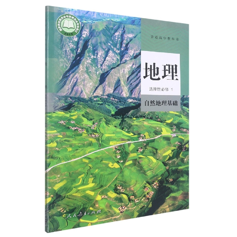 地理（选择性必修1自然地理基础）/普通高中教科书