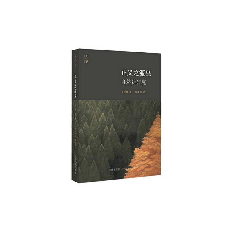 正义之源泉(自然法研究)(精)