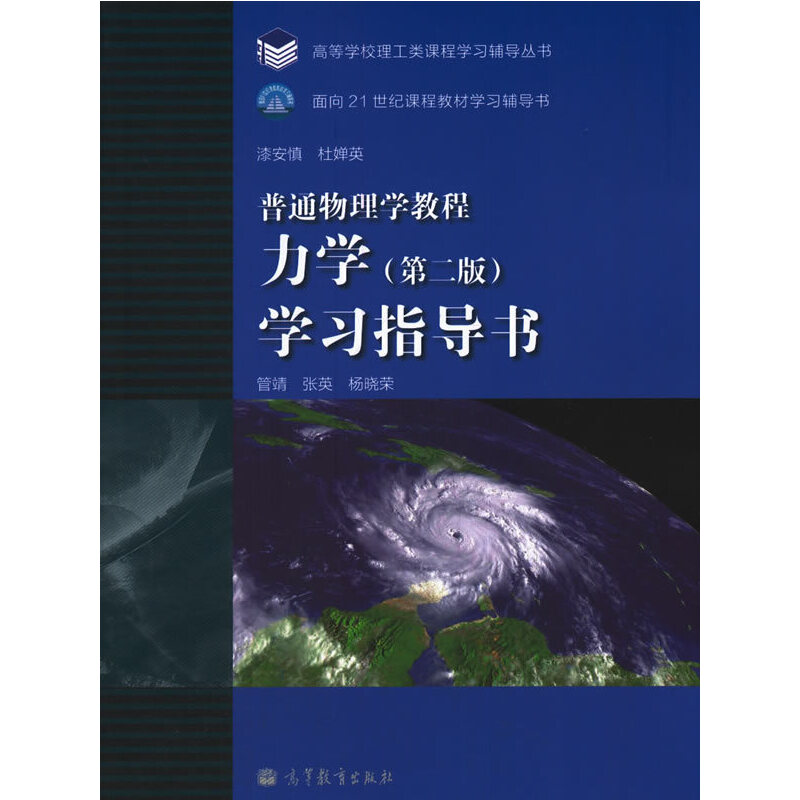 力学学习指导书（普通物理学教程）/高等学校理工类课程学习辅导丛书