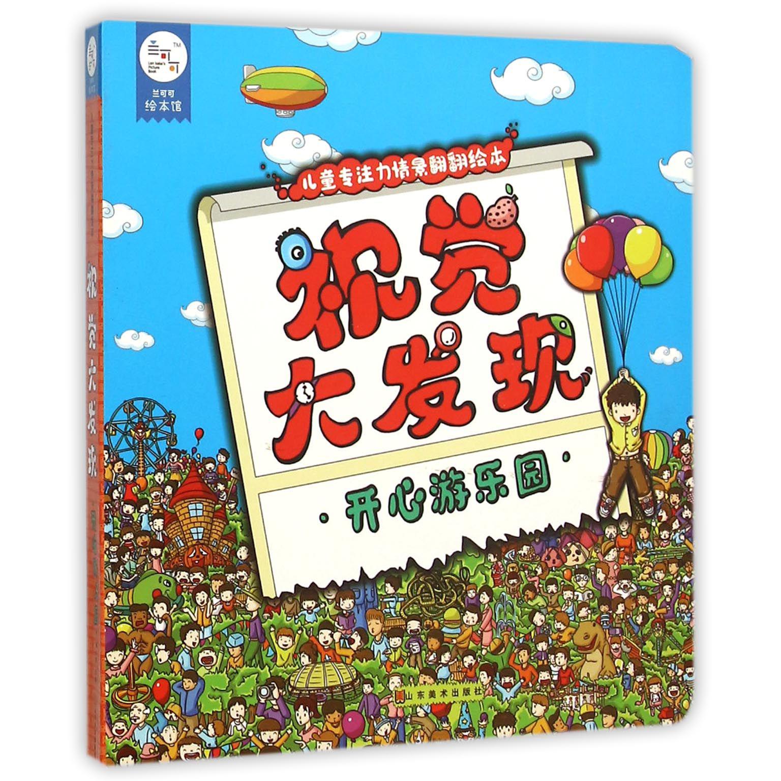 视觉大发现(开心游乐园)/儿童专注力情景翻翻绘本