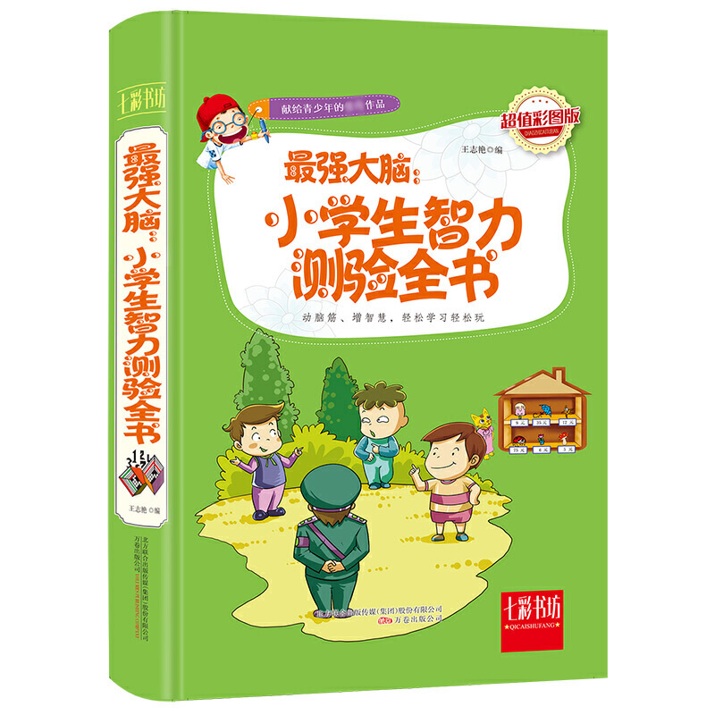 最强大脑--小学生智力测验全书(超值彩图版)(精)/七彩书坊