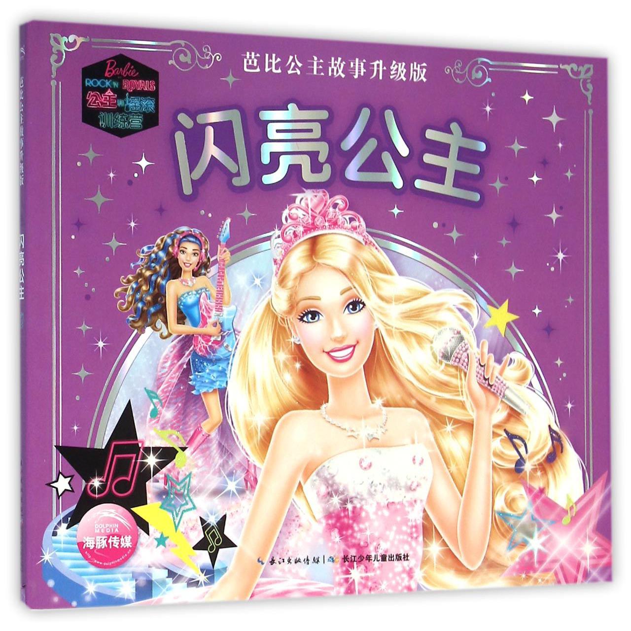 闪亮公主(芭比公主故事升级版)