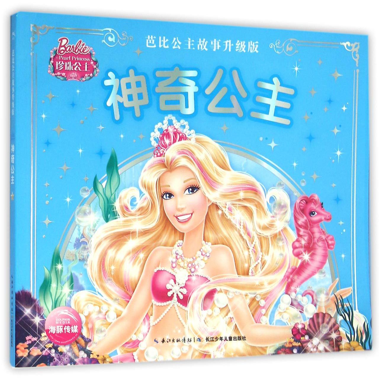 神奇公主(芭比公主故事升级版)