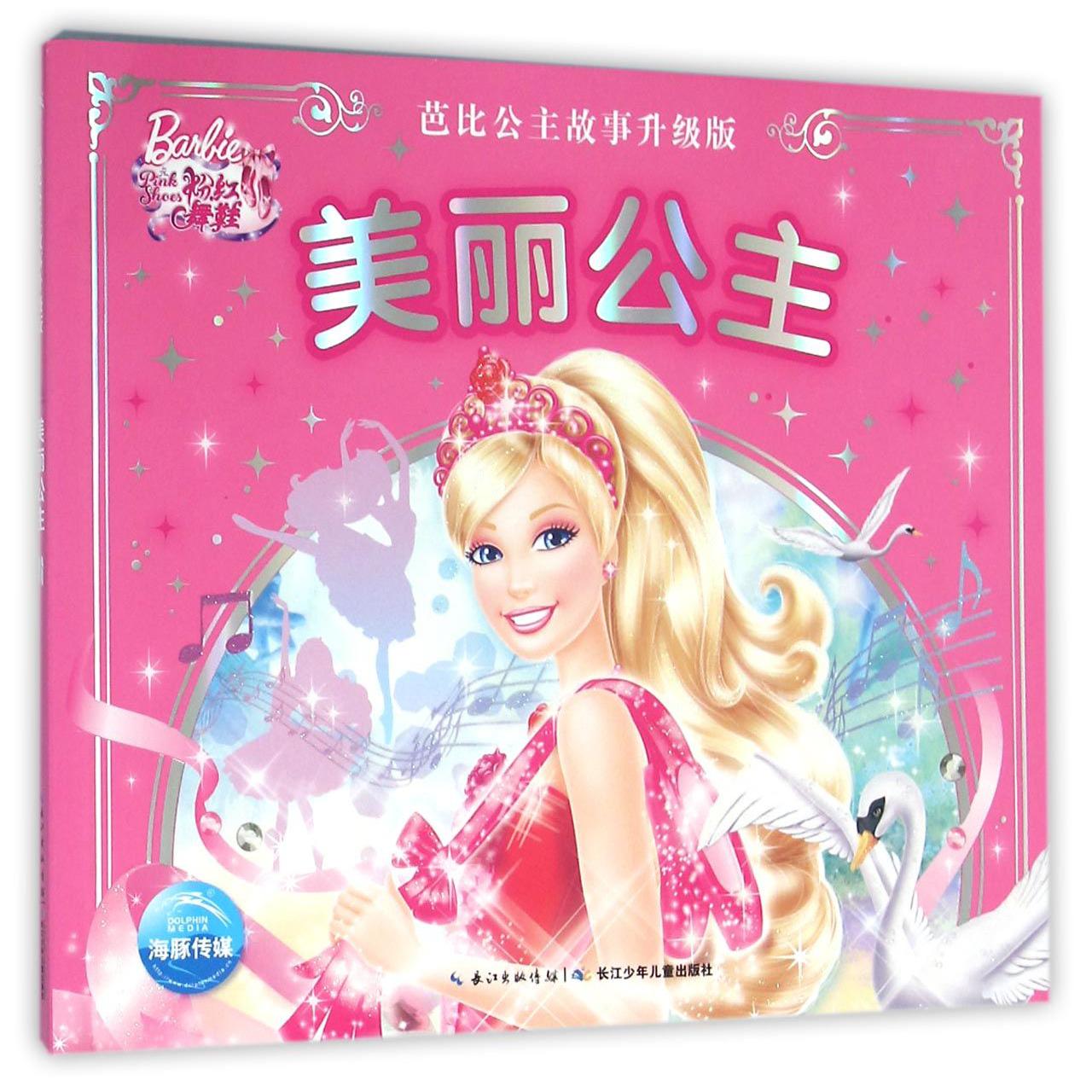美丽公主(芭比公主故事升级版)