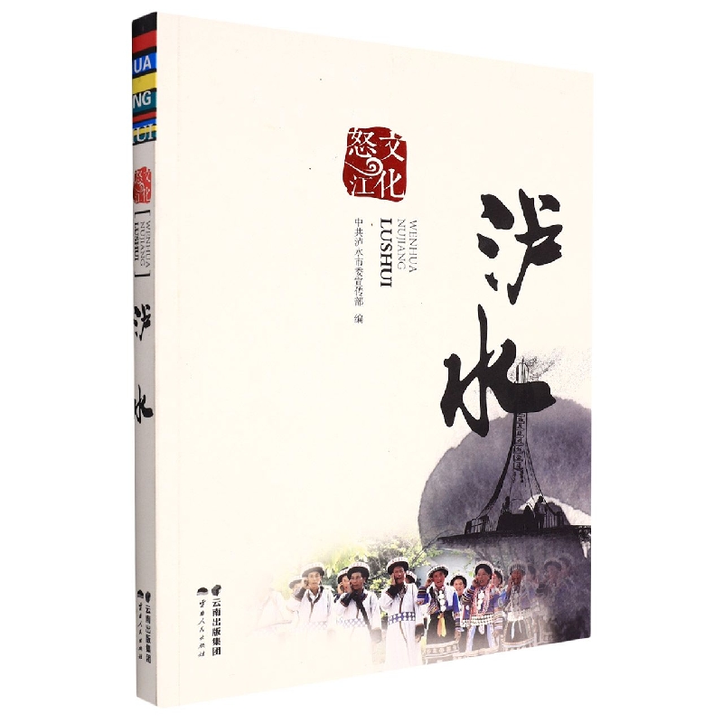 文化怒江.泸水