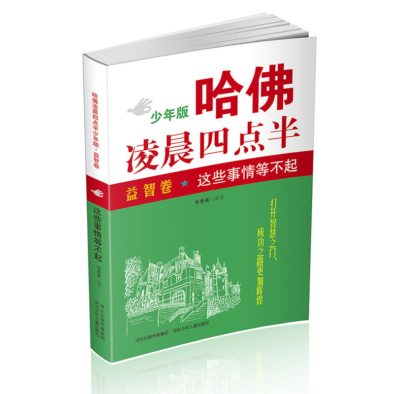 哈佛凌晨四点半(益智卷这些事情等不起少年版)
