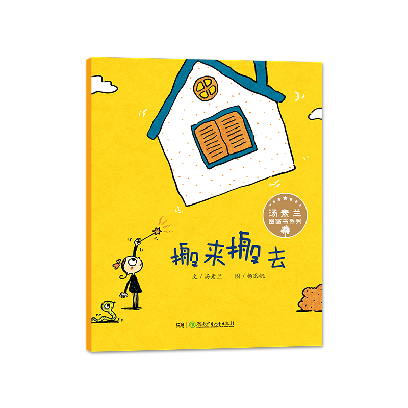 搬来搬去/汤素兰图画书系列